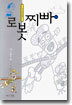 로봇찌빠 3