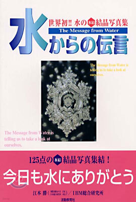 水からの傳言