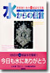 水からの傳言