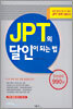 JPT의 달인이 되는 법