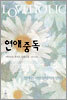 연애 중독