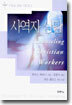 사역자 상담