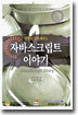 자바스크립트 이야기