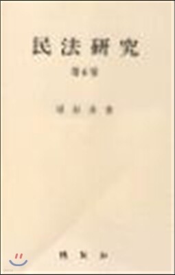 민법연구 제6권