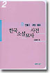 한국소설묘사사전 2