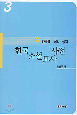 한국소설묘사사전 3