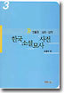 한국소설묘사사전 3
