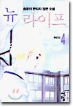 뉴 라이프 4