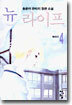뉴 라이프 4