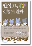 민사고, 국영수 이렇게 한다
