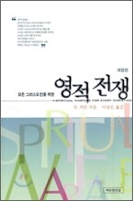 모든 그리스도인을 위한 영적 전쟁