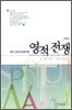 모든 그리스도인을 위한 영적 전쟁