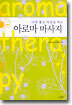 기분 좋은 아침을 여는 아로마 마사지
