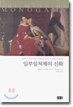 일부일처제의 신화