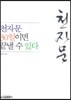 천자문 30일이면 끝낼 수 있다