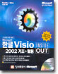Microsoft 한글 Visio 2002 기초+활용