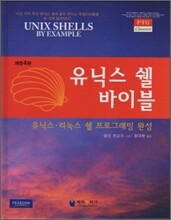 유닉스 쉘 바이블