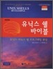 유닉스 쉘 바이블