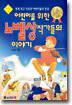 어린이를 위한 노벨상작가들의 이야기