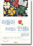 아들아 후회없는 인생을 살아라