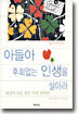 아들아 후회없는 인생을 살아라