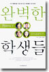 완벽한 학생들