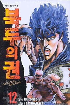북두의 권 SPECIAL DELUXE 12