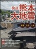 檢證 熊本大地震