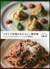 イタリア料理のあたらしい敎科書