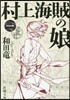 村上海賊の娘   1