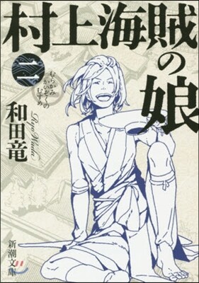 村上海賊の娘   2