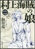 村上海賊の娘   2
