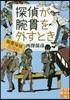 探偵が腕貫を外すとき 腕貫探偵,巡回中