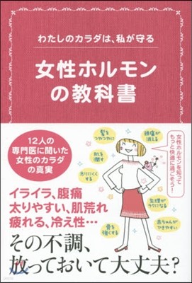 女性ホルモンの敎科書