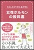 女性ホルモンの敎科書