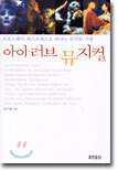 아이 러브 뮤지컬