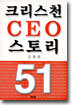 크리스천 CEO 스토리 51