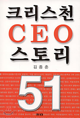 크리스천 CEO 스토리 51