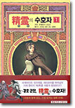 정령의 수호자 1