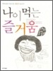 나이 먹는 즐거움