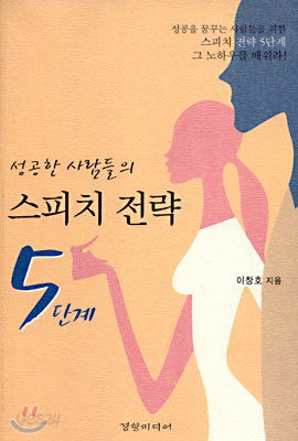 성공한 사람들의 스피치 전략 5단계