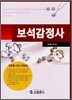 보석감정사