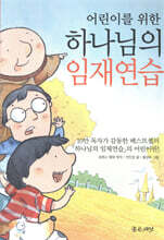 어린이를 위한 하나님의 임재연습