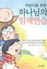 어린이를 위한 하나님의 임재연습