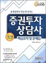 2008 증권투자상담사 핵심요약 및 문제집