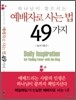 예배자로 사는 법 49가지