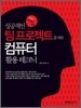 성공적인 팀 프로젝트를 위한 컴퓨터 활용테크닉