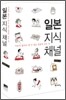 일본지식채널