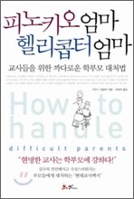 피노키오 엄마, 헬리콥터 엄마