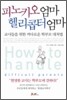 피노키오 엄마, 헬리콥터 엄마